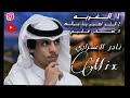 كوكتيل اغاني منوعات سعودية نادر الشراري 2023