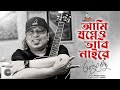 Ayub Bachchu - Ami Shopneo Vabi Naire | আমি স্বপ্নেও ভাবি নাইরে | Bangla Band Song | Sangeeta
