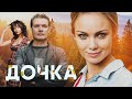 ДОЧКА - Фильм / Мелодрама