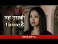 वह उसकी fiance है ft Sohini, Rishav, Madhumita | Srikanta | Romance | Hindi Web Series |  hoichoi