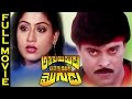 Attaku Yamudu Ammayiki Mogudu Telugu Full Length Movie | Chiranjeevi, Vijayashanti