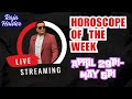 🔮 Your Weekly Horoscope Forecast! 🌟 Raja Haider Prediction  Special! 🔥April 29th-May 5th
