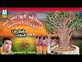 Sat Nav Chuke Mara Sat Vadi Pandavo | Parsotam Pari Goswami | Pandavo No Ambo | Ashok Sound Official