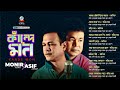Asif Akbar | Monir Khan | Kande Mon | কাঁন্দে মন | Full Audio Song | Sangeeta