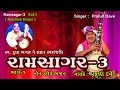 Popular Praful Dave Bhajan || Ramsagar - 3 (Vol-1) || Non Stop Bhajan || Latest Gujarati Bhajan