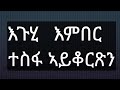 Eritrean audio book እጉሂ እምበር ተስፋ ኣይቆርጽን እየ.