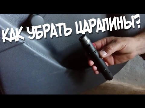 Как убрать царапины на пластике зажигалкой Как убрать царапины на пластике зажигалкой