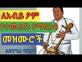 ዘለሰኛ የእመቤታችን የስደት ማሲንቆ መዝሙር ethiopian ortodox tewahido zelesegna new mezmure