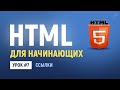 7. HTML ссылки на другие страницы и сайты. Абсолютные и относительные ссылки. Основы HTML верстки.