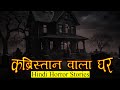 कब्रिस्तान वाला घर | Horror Story of Kabristan wala Ghar | Hindi Horror Stories Episode 398