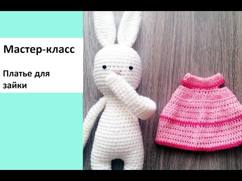 Платье для зайца крючком Платье для зайца крючком