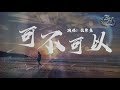 Download 張紫豪 - 可不可以『不希望我的未來不是你,只願意和你永遠不分離。』【動態歌詞Lyrics】 mp4 3gp mp3 videos - waplic