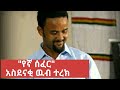 "የኛ ሰፈር" የበረከት በላይነህ አስገራሚ ተረክ |Yegna Sefer by Bereket belayneh |#AS_production |Ethiopia|