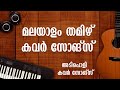 Malayalam Tamizh Romantic Cover songs | MaLAYALAM | COVER | PART 04
