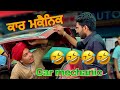 car mechanic 🤣🤣😂| ਕਾਰ ਮਕੈਨਿਕ | 🤣🤣🤣 new comedy | punjabi jugtan | ਜੁਗਤਾਂ 2024