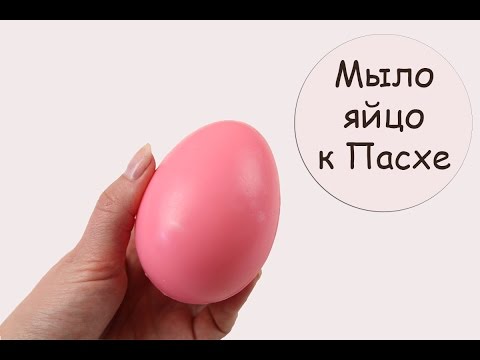 Мыло яйцо своими руками