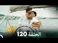 جسرو و الجميلة الحلقة 120 - (Arabic Dubbed) أخير