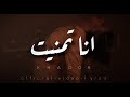 خضور - أنا تمنيت | Khador - Ana Tmnit (Official Music Video)