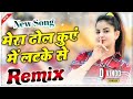 Dhol Kuve Me Latke Se Dj Remix Haryanvi Popular Dj Song 2022!!Dj Vinod Narhar