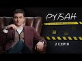 Рубан | український детективний серіал | Серія 2 (2024)