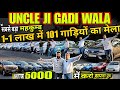 मात्र 1 LAKH मे 101 गाड़िया, uncle ji gadi wala, cheapest second hand cars in delhi, used cars
