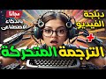 طريقة المحترفين للترجمة المتحركة بالعربية للفيديو ودبلجة الفيديو لأي لغة | مجانا بالذكاء الاصطناعي