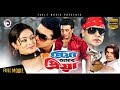 Bangla Movie | Priya Amar Priya | Shakib Khan, Shahara | Bangla Hit Movie | Eagle Movies (OFFICIAL)