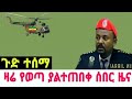ሰበር ዜና | Ethiopia News ዛሬ | Ethiopian Daily News April 28 2024