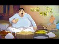 सबसे बड़ा पेटू - Hindi Kahaniya - Comedy Funny Stories – Fairy Tales in Hindi – SSOFTOONS HINDI