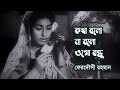 Kotha bolo na bolo ogo bondhu by Ferdousi Rahman || Movie song 'Modhu Milan' || Photomix