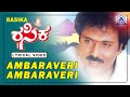 Rasika - Movie | Ambaraveri Ambaraveri - Lyrical Song | Ravichandran, Bhanupriya | Akash Audio