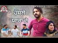 ਦੇਖੋ  ਕੁੜੀ  ਨੇ ਮੁੰਡੇ ਨੂੰ ਕਿਵੇਂ ਦਿੱਤਾ  ਧੋਖਾ | Best Short Punjabi Movies 2021 |Jatt  tv
