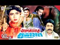 Bhalobashar Dushmon - ভালোবাসার দুশমন | Shakib Khan, Manna, Shabnur | Bangla Superhit Movie