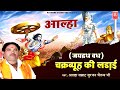 आल्हा : चक्रव्यूह की लड़ाई ( जयद्रथ वध ) | स्वामी आधार चैतन्य | Aadhar Chaitanya | Kissa Mahabhart
