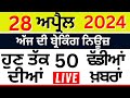 Punjab Breaking News LIVE | ਅੱਜ 28 ਅਪ੍ਰੈਲ ਦੀਆਂ ਵੱਡੀਆਂ ਖ਼ਬਰਾਂ |Breaking News | Punjab Politics | LIVE