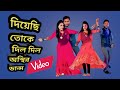দিয়েছি তোকে দিল দিল। Diyechi toke dil dil। Bangla song 2024। Jannatul & Bemol। New dance।