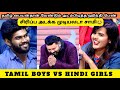 தமிழ் பையன்தான் வேண்டும் அடம்பிடித்த ஹிந்தி பெண் | TAMIL BOYS VS HINDI GIRLS