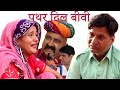पत्थर दिल बीवी को पिघला दिया पति के प्यार ने | Murari Lal Short Film in Rajasthani Haryanvi |
