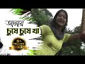 New Purulia Bangla Song 2018 - Amai Gile Gile Kha Amai Chuse Chuse Kha | Bengali Song
