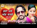 Bhra Mere Agg Varge (Full Video) | Kuldeep Randhawa | Latest Punjabi Songs | MMC Music