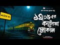 ঝড়ের রাতে ট্রেনের গল্প - (গ্রাম বাংলার ভূতের গল্প) |  Bangla Audio Story