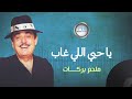 Melhem Barakat - Ya Hobi Eli Ghab | ملحم بركات - يا حبي اللي غاب