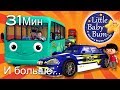 Я вожу свою машинуr + Дорожные песни | И больше детские песни | от Литл Бэйби Бум