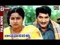 Bava Maradallu Telugu Full Movie | Sobhan Babu | Radhika | Suhasini Maniratnam | Kodandarami Reddy