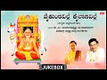 Raghavendra Swamy Songs| Vaikuntaville | Dr. Rajkumar, Dr.M. Balamuralikrishna | Bhakti Songs