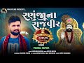 રણુંજા ના રાજવીર - Vishal Hapor | Ramapir Song | Ranuja Na Rajveer | Devotional | Gujarati Song