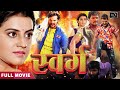 स्वर्ग (Swarg) भोजपुरी मूवी - Khesari Lal Yadav, Akshara Singh | Bhojpuri Movie