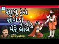 Sadhu Tero Sangdo Na Chhodu Mere Lal | Gujarati Bhajan | Bhakti Song | Devotional Songs |Ashok Sound