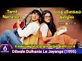 Dilwale Dulhania Le Jayenge movie explained in tamil | DDLJ explained in tamil | MITHRAN VOICE OVER