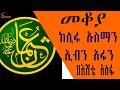 Mekoya - ከሊፋ ኡስማን ኢብን አፋን Uthman ibn Affan በእሸቴ አሰፋ
